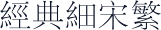 经典细宋繁