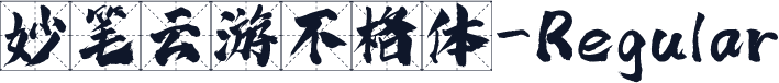 妙笔云游不格体-Regular