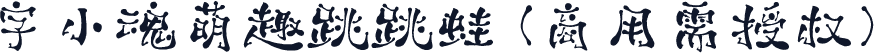 字小魂萌趣跳跳蛙(商用需授权)