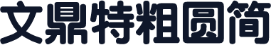 文鼎特粗圆简