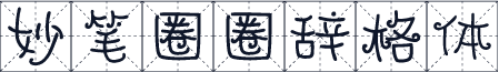 妙笔圈圈辞格体