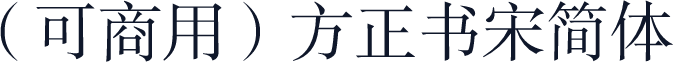 （可商用）方正书宋简体
