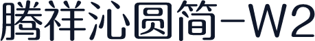 腾祥沁圆简-W2