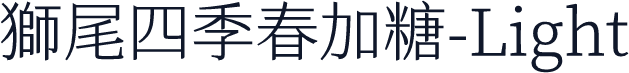 獅尾四季春加糖-Light