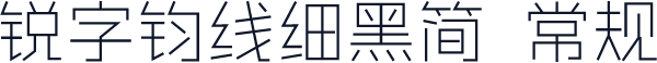 锐字钧线细黑简 常规