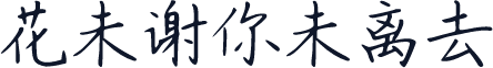 花未谢你未离去