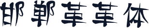 邯郸革革体