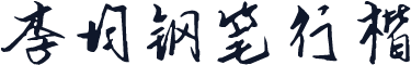 李均钢笔行楷