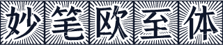 妙笔欧至体