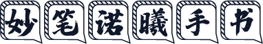 妙笔诺曦手书