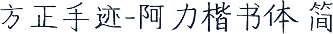 方正手迹-阿力楷书体 简