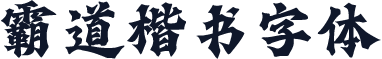 霸道楷书字体