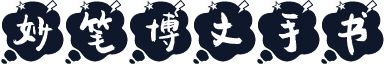 妙笔博文手书
