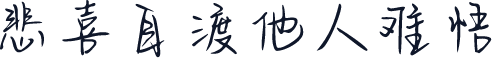 悲喜自渡他人难悟