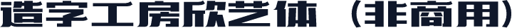 造字工房欣艺体（非商用）