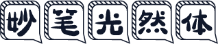 妙笔光然体