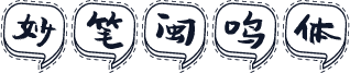 妙笔闽鸣体