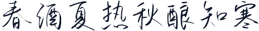 春酒夏热秋酿知寒