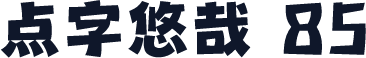 点字悠哉 85