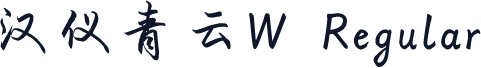 汉仪青云W Regular