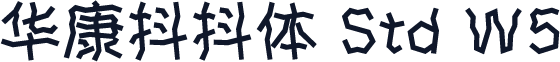 华康抖抖体 Std W5