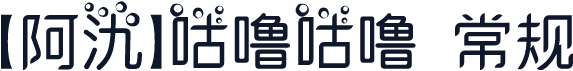 【阿氿】咕噜咕噜 常规