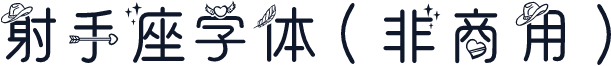 射手座字体（非商用）