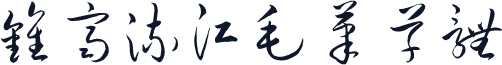 钟齐流江毛笔草体