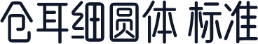 仓耳细圆体 标准