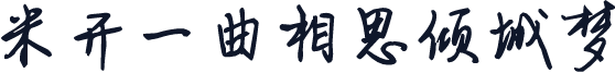 米开一曲相思倾城梦