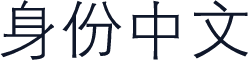 身份中文