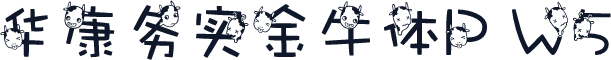 华康务实金牛体P W5