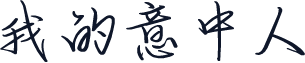我的意中人
