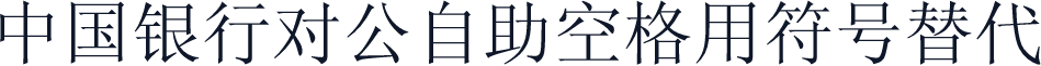 中国银行对公自助空格用符号替代