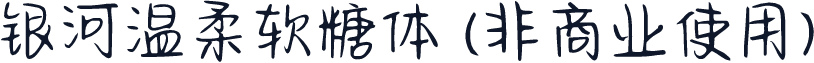 银河温柔软糖体 (非商业使用)