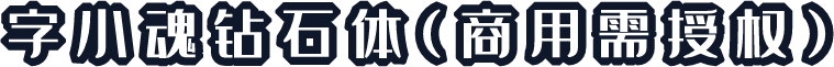 字小魂钻石体(商用需授权)