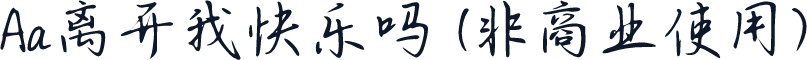 Aa离开我快乐吗 (非商业使用)