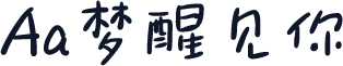 Aa梦醒见你