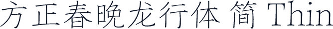 方正春晚龙行体 简 Thin