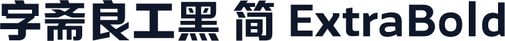 字斋良工黑 简 ExtraBold