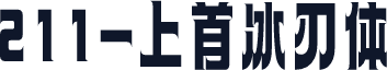 211-上首冰刃体