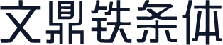 文鼎铁条体