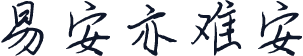 易安亦难安