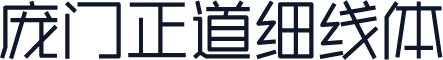 庞门正道细线体