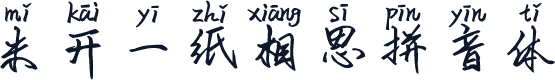 米开一纸相思拼音体