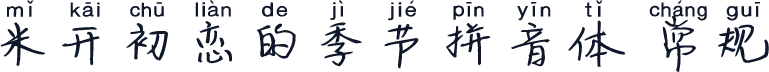 米开初恋的季节拼音体 常规