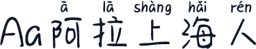 Aa阿拉上海人
