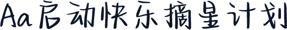 Aa启动快乐摘星计划