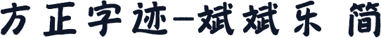 方正字迹-斌斌乐 简