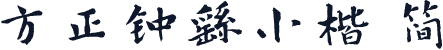 方正钟繇小楷 简